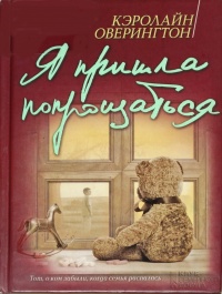 Книга Я пришла попрощаться