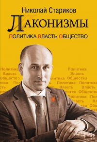 Книга Лаконизмы. Политика. Власть. Общество