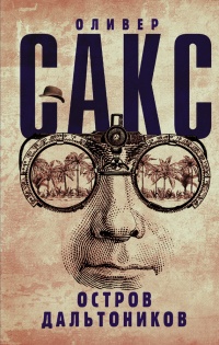 Книга Остров дальтоников