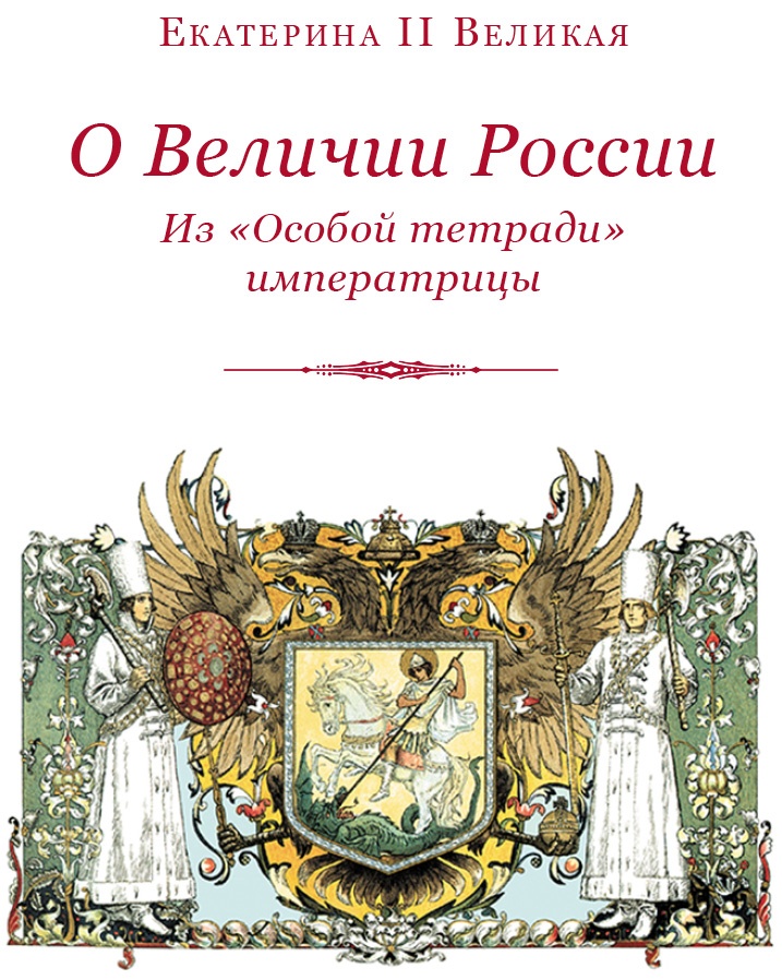 Иллюстрация к книге — О величии России. Из «Особых тетрадей» императрицы [i_002.jpg]