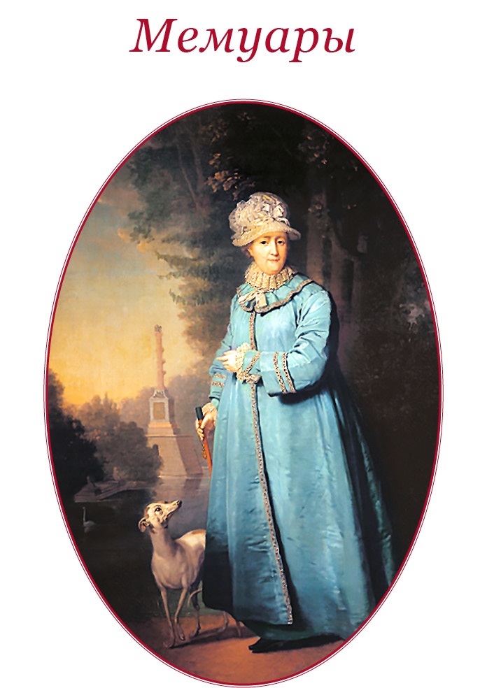 Иллюстрация к книге — О величии России. Из «Особых тетрадей» императрицы [i_063.jpg]