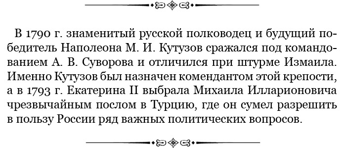 Иллюстрация к книге — О величии России. Из «Особых тетрадей» императрицы [i_088.jpg]