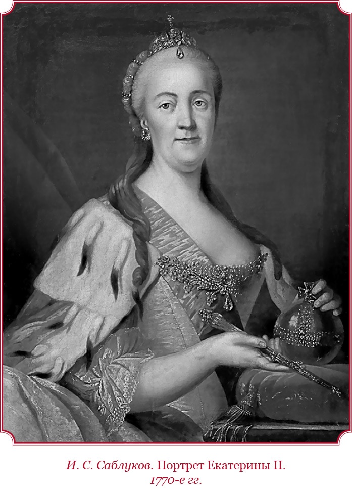 Иллюстрация к книге — О величии России. Из «Особых тетрадей» императрицы [i_166.jpg]