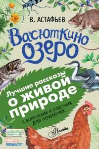 Книга Васюткино озеро. С вопросами и ответами для почемучек