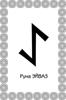 Иллюстрация к книге — Магия рун. Заклинания, талисманы, мудры и гальдор, которые могут все [i_043.jpg]