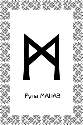 Иллюстрация к книге — Магия рун. Заклинания, талисманы, мудры и гальдор, которые могут все [i_061.jpg]