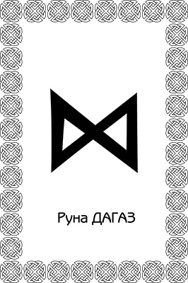 Иллюстрация к книге — Магия рун. Заклинания, талисманы, мудры и гальдор, которые могут все [i_070.jpg]