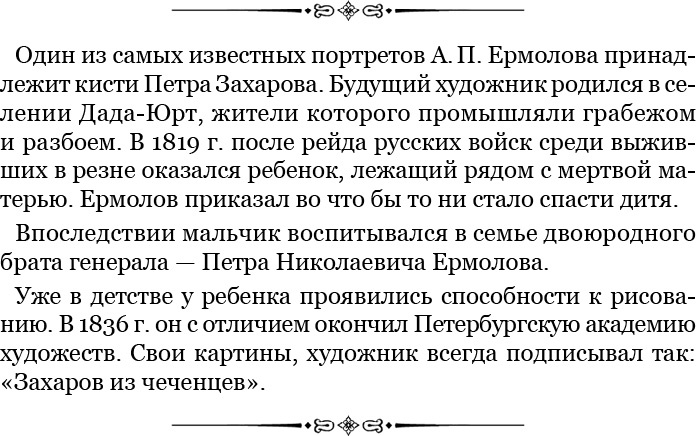 Иллюстрация к книге — Записки русского генерала [i_124.jpg]