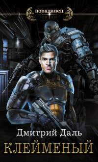 Книга Клейменый