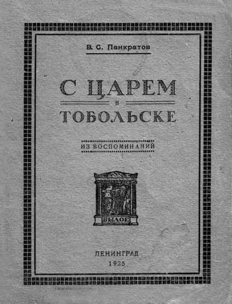 Иллюстрация к книге — Претерпевшие до конца. Судьбы царских слуг, оставшихся верными долгу и присяге [_46.jpg]