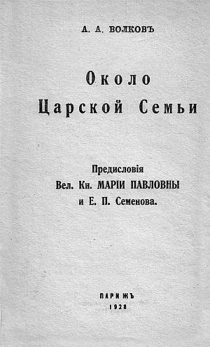 Иллюстрация к книге — Претерпевшие до конца. Судьбы царских слуг, оставшихся верными долгу и присяге [_92.jpg]