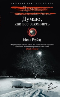 Книга Думаю, как все закончить