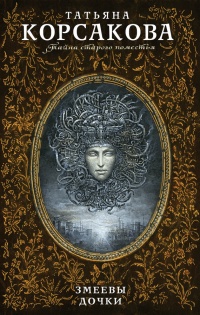 Книга Змеевы дочки