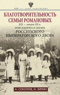 Книга Благотворительность семьи Романовых. XIX – начало XX в. Повседневная жизнь Российского императорского двора