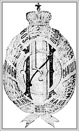 Иллюстрация к книге — Благотворительность семьи Романовых. XIX – начало XX в. Повседневная жизнь Российского императорского двора [i_034.jpg]