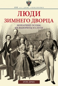 Книга Люди Зимнего дворца. Монаршие особы, их фавориты и слуги