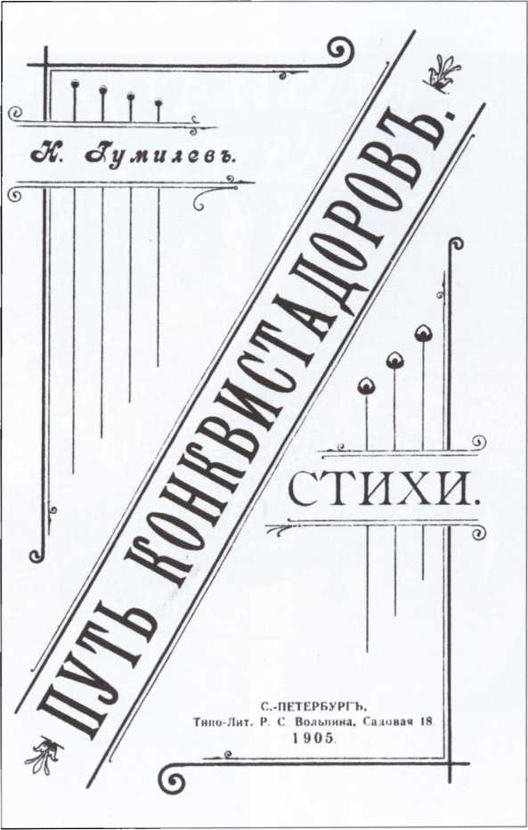 Иллюстрация к книге — Николай Гумилев [i_022.jpg]