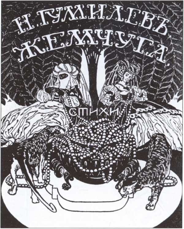 Иллюстрация к книге — Николай Гумилев [i_023.jpg]