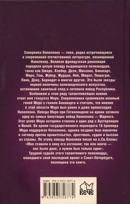 Иллюстрация к книге — Главный соперник Наполеона. Великий генерал Моро [i_024.jpg]