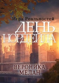 Книга День Нордейла