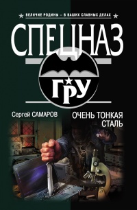 Книга Очень тонкая сталь