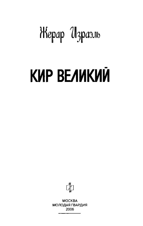 Иллюстрация к книге — Кир Великий [i_002.jpg]