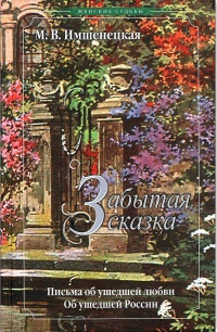 Книга Забытая сказка