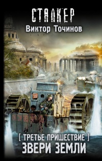 Книга Третье пришествие. Звери Земли