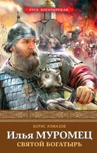 Книга Илья Муромец. Святой богатырь