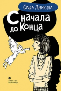 Книга С начала и до конца