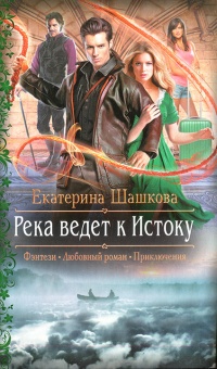 Книга Река ведет к Истоку