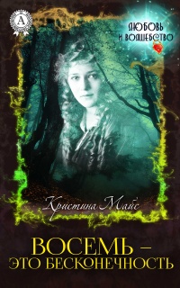 Книга Восемь – это бесконечность