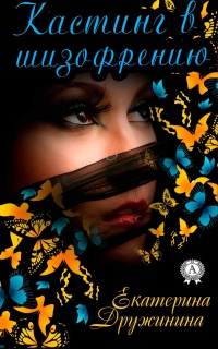 Книга Кастинг в шизофрению