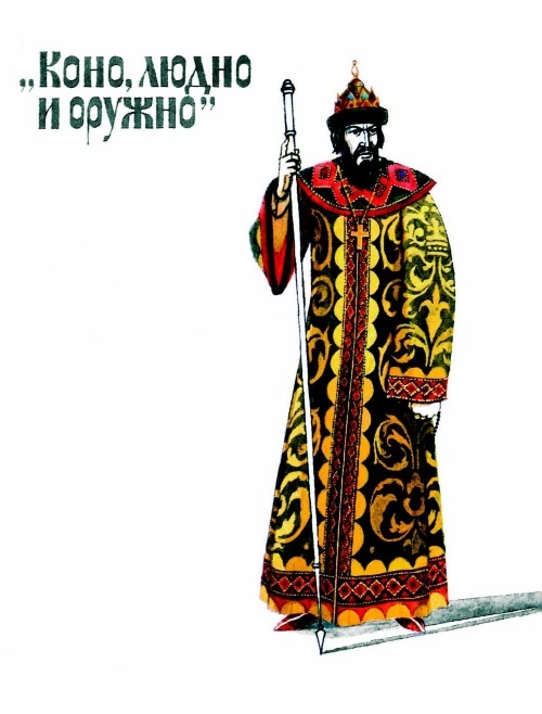 Иллюстрация к книге — Суровый век. Рассказы о царе Иване Грозном и его времени [i_019.jpg]