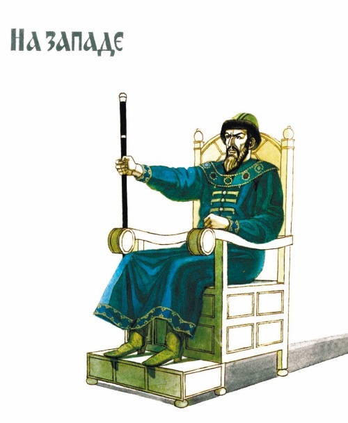 Иллюстрация к книге — Суровый век. Рассказы о царе Иване Грозном и его времени [i_027.jpg]