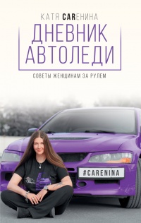 Книга Дневник автоледи. Советы женщинам за рулем