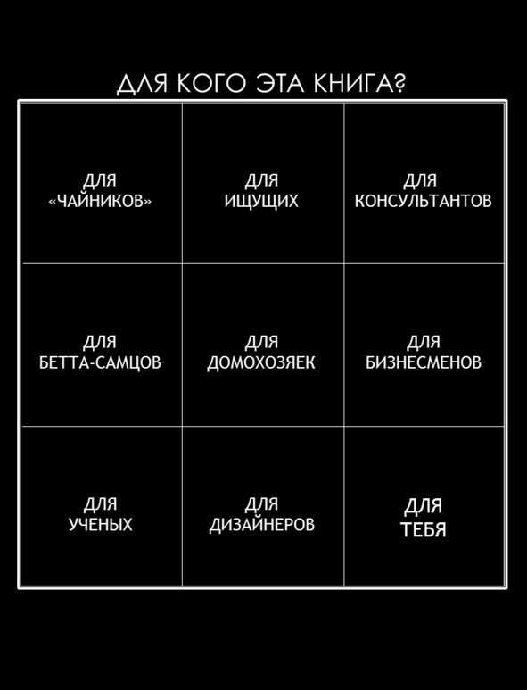 Иллюстрация к книге — Матричный метод мышления. Принципы и приемы умственной работы [i_003.jpg]