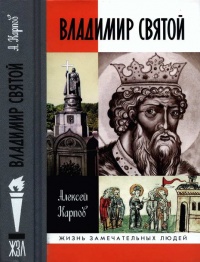 Книга Владимир Святой