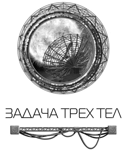 Иллюстрация к книге — Задача трех тел [i_001.jpg]