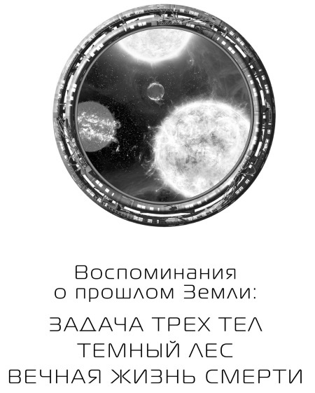 Иллюстрация к книге — Задача трех тел [i_002.jpg]