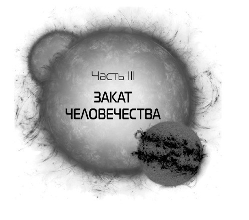 Иллюстрация к книге — Задача трех тел [i_005.jpg]