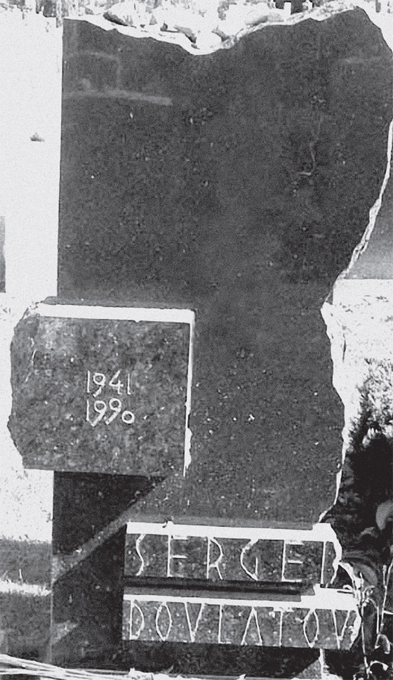 Иллюстрация к книге — Быть Сергеем Довлатовым. Традегия веселого человека [i_045.jpg]