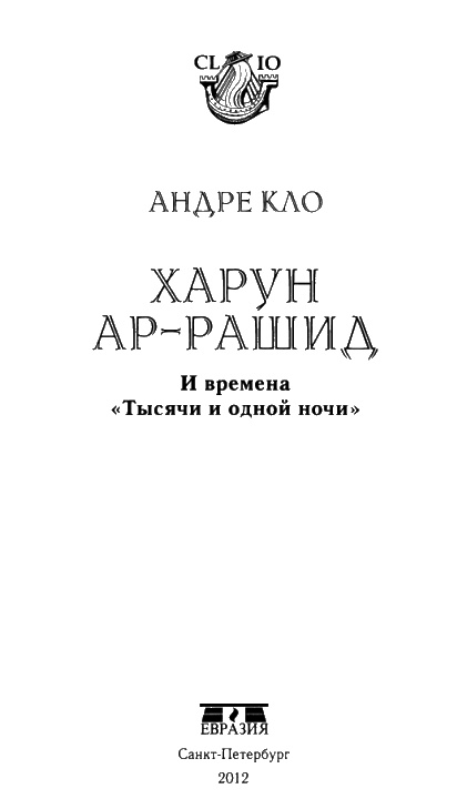 Иллюстрация к книге — Харун Ар-Рашид и времена &quot;Тысячи и одной ночи&quot; [i_003.jpg]