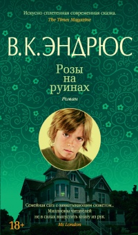 Книга Розы на руинах