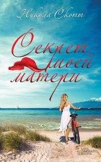 Книга Секрет моей матери