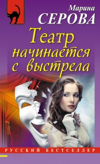 Книга Театр начинается с выстрела