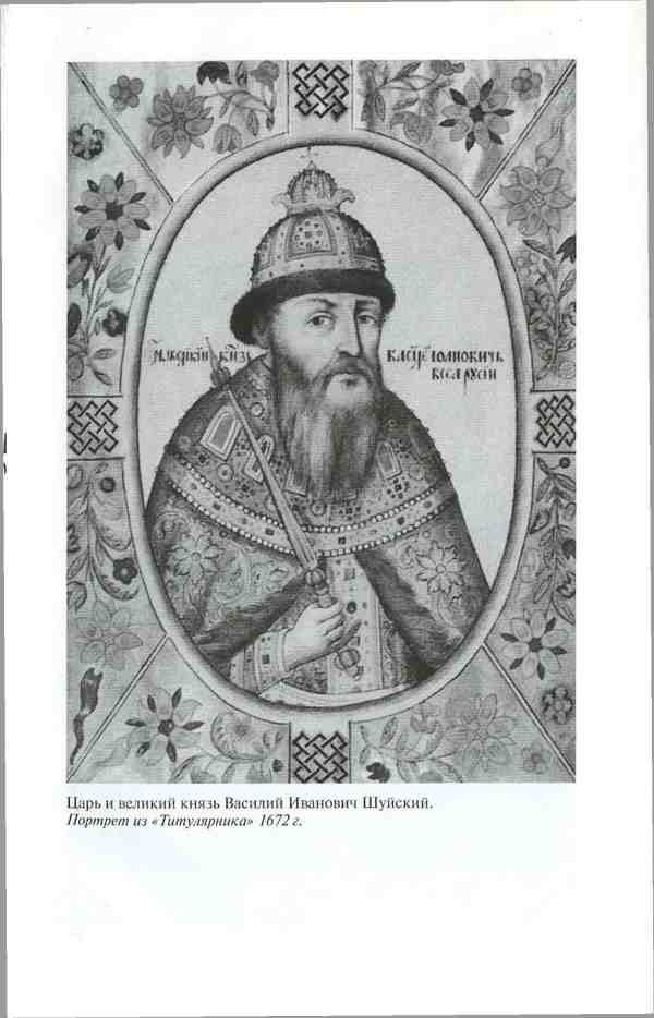 Иллюстрация к книге — Василий Шуйский [i_001.jpg]