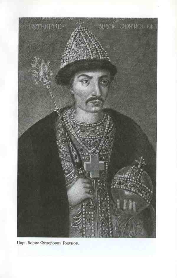 Иллюстрация к книге — Василий Шуйский [i_005.jpg]