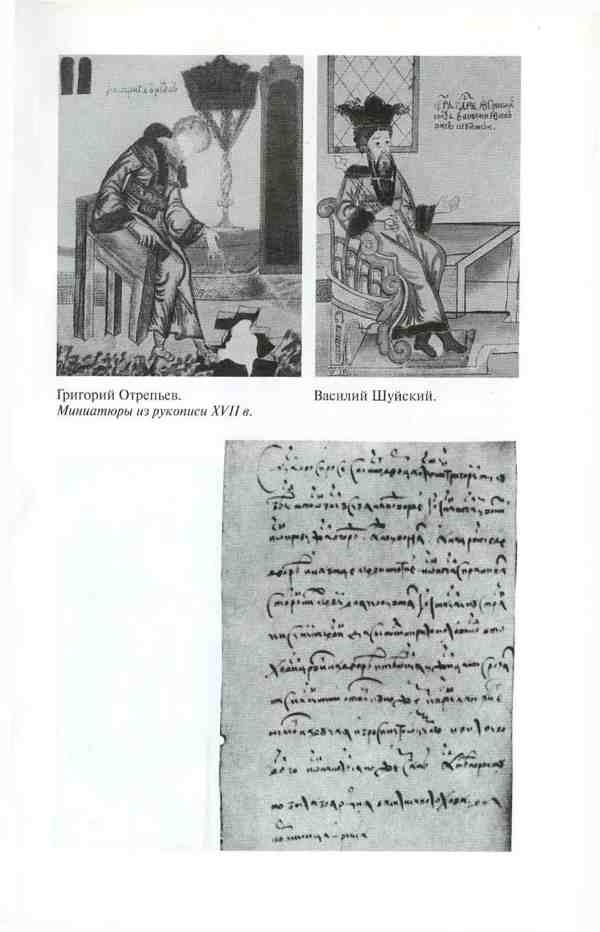 Иллюстрация к книге — Василий Шуйский [i_009.jpg]