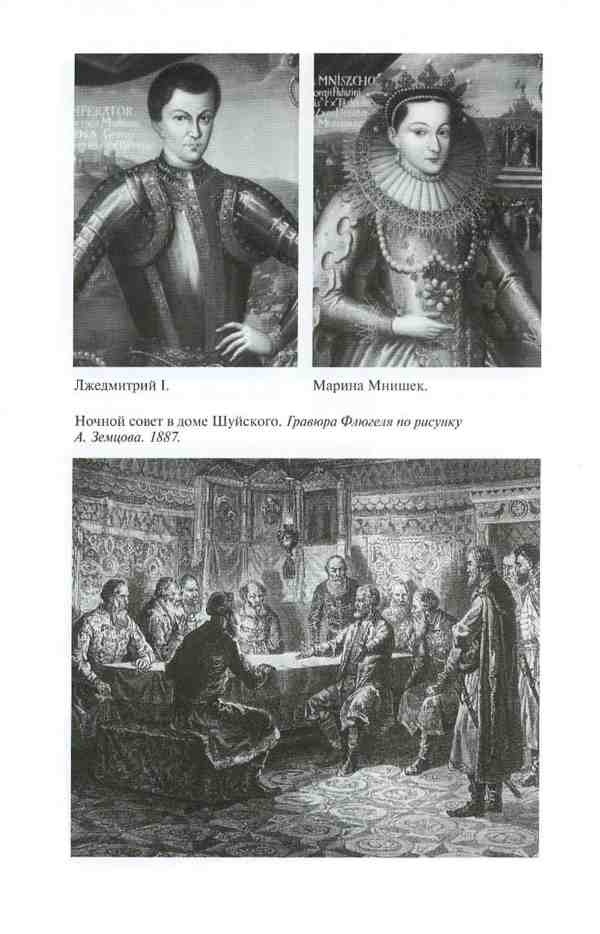 Иллюстрация к книге — Василий Шуйский [i_010.jpg]